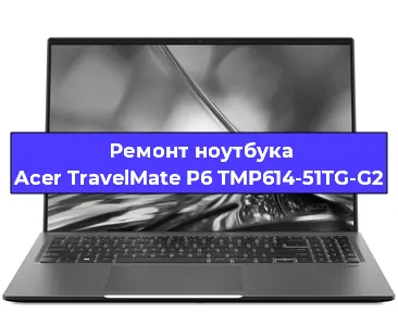 Ремонт ноутбуков Acer TravelMate P6 TMP614-51TG-G2 в Санкт-Петербурге